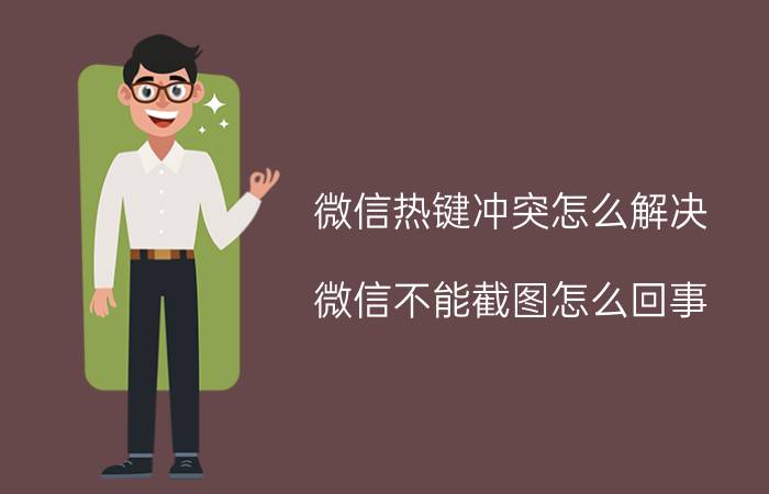 微信热键冲突怎么解决 微信不能截图怎么回事？